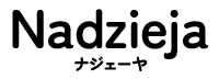 Nadzieja